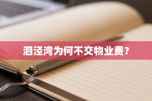 泗泾湾为何不交物业费？
