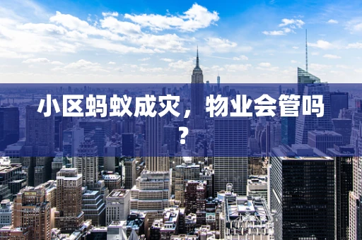 小区蚂蚁成灾，物业会管吗？