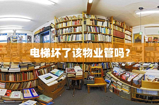 电梯坏了该物业管吗？