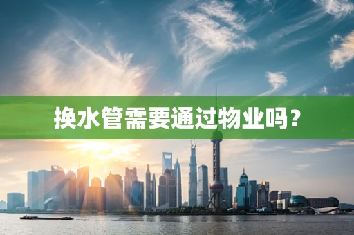 换水管需要通过物业吗？
