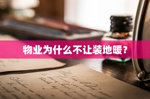 物业为什么不让装地暖？