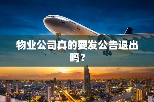 物业公司真的要发公告退出吗？