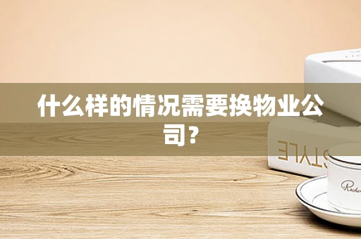 什么样的情况需要换物业公司？