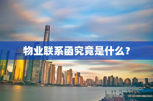 物业联系函究竟是什么？