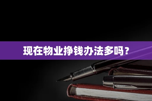 现在物业挣钱办法多吗？