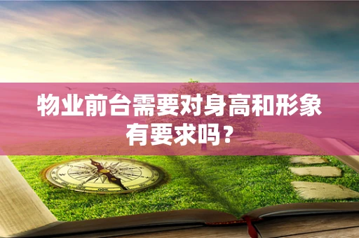 物业前台需要对身高和形象有要求吗？