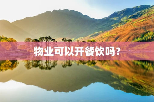 物业可以开餐饮吗？