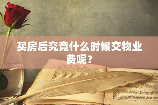 买房后究竟什么时候交物业费呢？