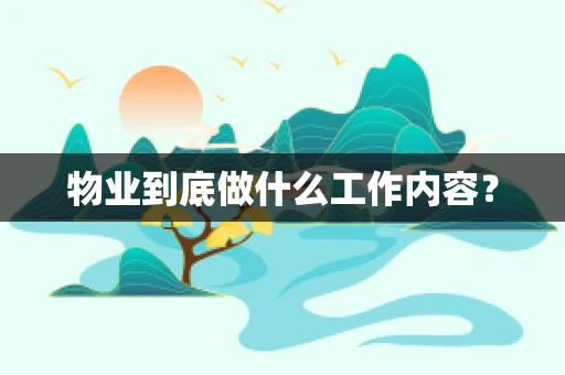 物业到底做什么工作内容？