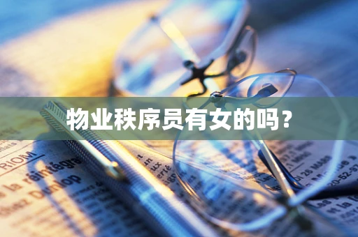 物业秩序员有女的吗？