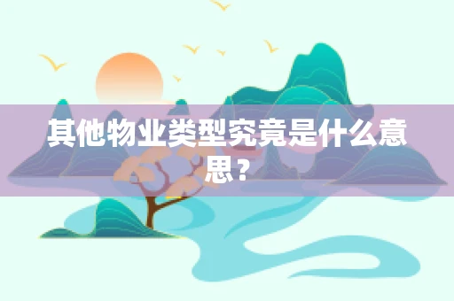 其他物业类型究竟是什么意思？