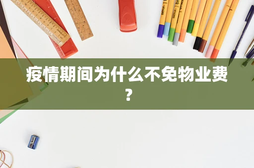 疫情期间为什么不免物业费？