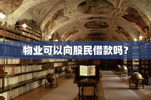 物业可以向股民借款吗？
