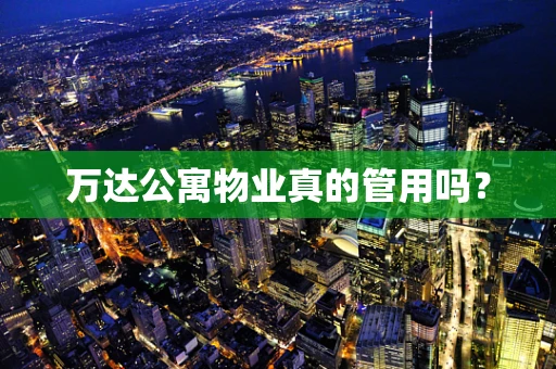 万达公寓物业真的管用吗？