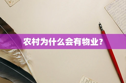 农村为什么会有物业？