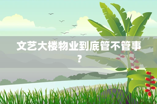 文艺大楼物业到底管不管事？