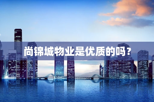 尚锦城物业是优质的吗？