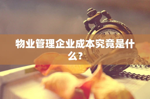 物业管理企业成本究竟是什么？