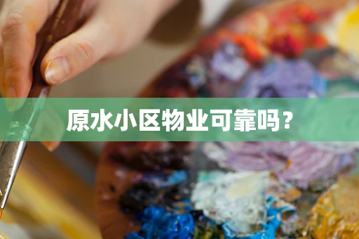 原水小区物业可靠吗？