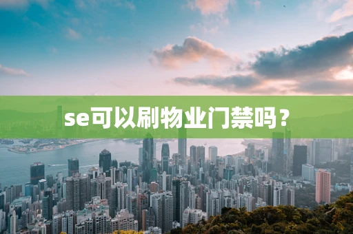 se可以刷物业门禁吗？
