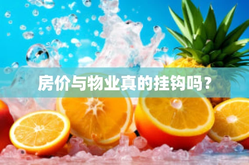 房价与物业真的挂钩吗？