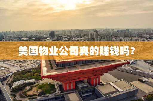 美国物业公司真的赚钱吗？