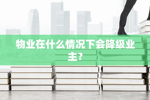 物业在什么情况下会降级业主？