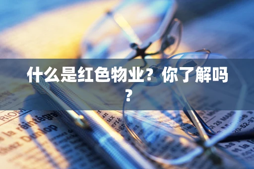 什么是红色物业？你了解吗？