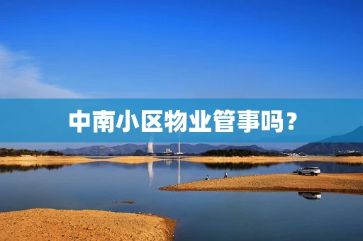 中南小区物业管事吗？