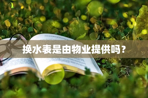 换水表是由物业提供吗？