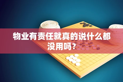 物业有责任就真的说什么都没用吗？