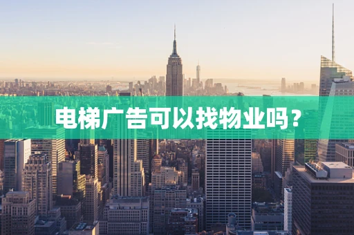 电梯广告可以找物业吗？