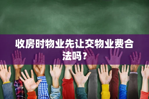 收房时物业先让交物业费合法吗？