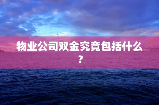 物业公司双金究竟包括什么？