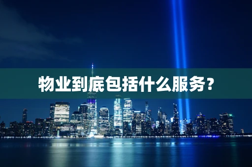 物业到底包括什么服务？