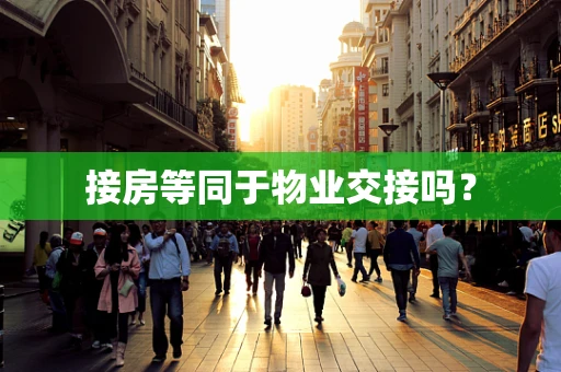 接房等同于物业交接吗？
