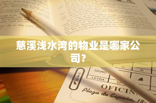 慈溪浅水湾的物业是哪家公司？