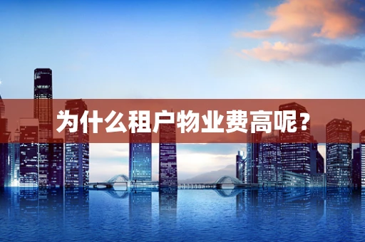 为什么租户物业费高呢？