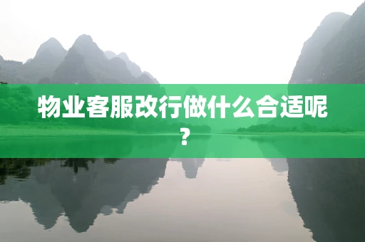 物业客服改行做什么合适呢？