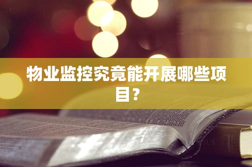 物业监控究竟能开展哪些项目？