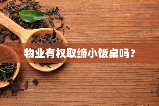 物业有权取缔小饭桌吗？