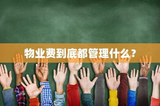 物业费到底都管理什么？
