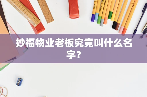 妙福物业老板究竟叫什么名字？