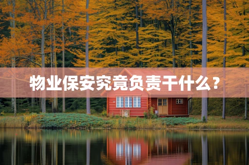 物业保安究竟负责干什么？