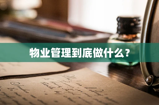 物业管理到底做什么？