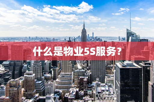什么是物业5S服务？