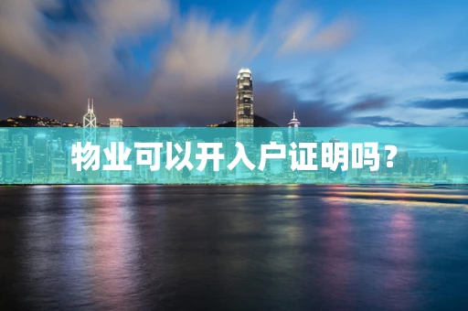物业可以开入户证明吗？