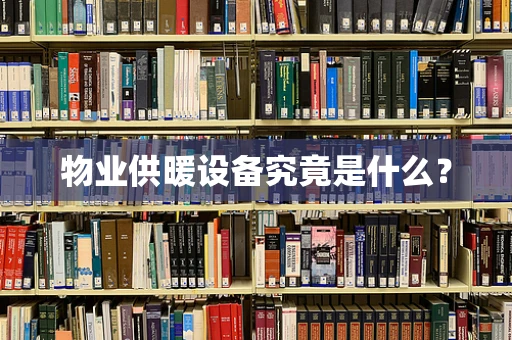 物业供暖设备究竟是什么？