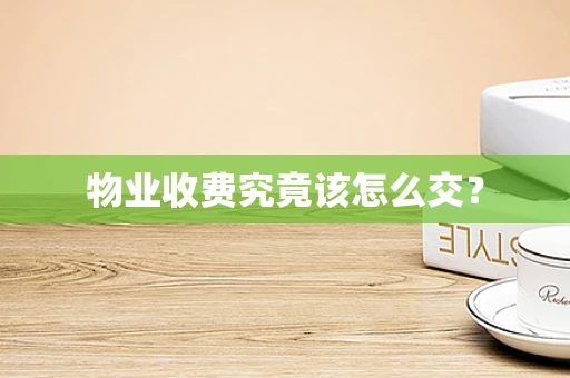 物业收费究竟该怎么交？