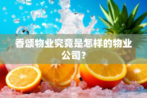 香颂物业究竟是怎样的物业公司？